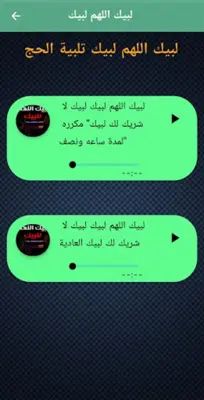 لبيك اللهم لبيك تلبية الحج - بدون نت android App screenshot 1